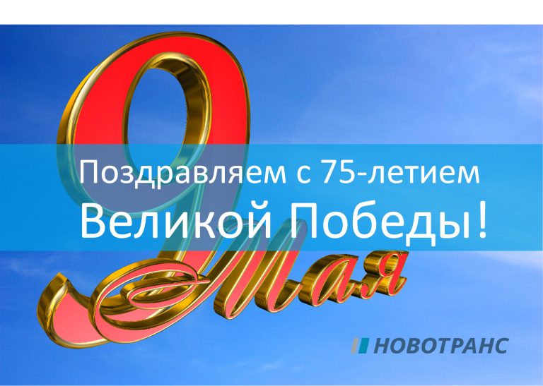 Поздравляем с 75-летием Великой Победы!