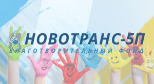 Благотворительный фонд «НОВОТРАНС-5П» подарит радость детям-сиротам и поддержит талантливую молодежь