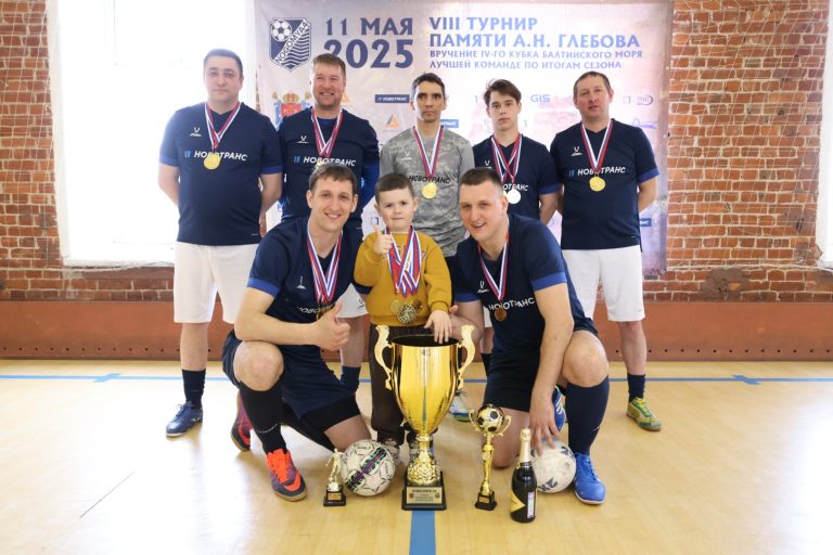 Команда торгового терминала «Новотранс» — чемпион IV Кубка Балтийского моря по мини-футболу 