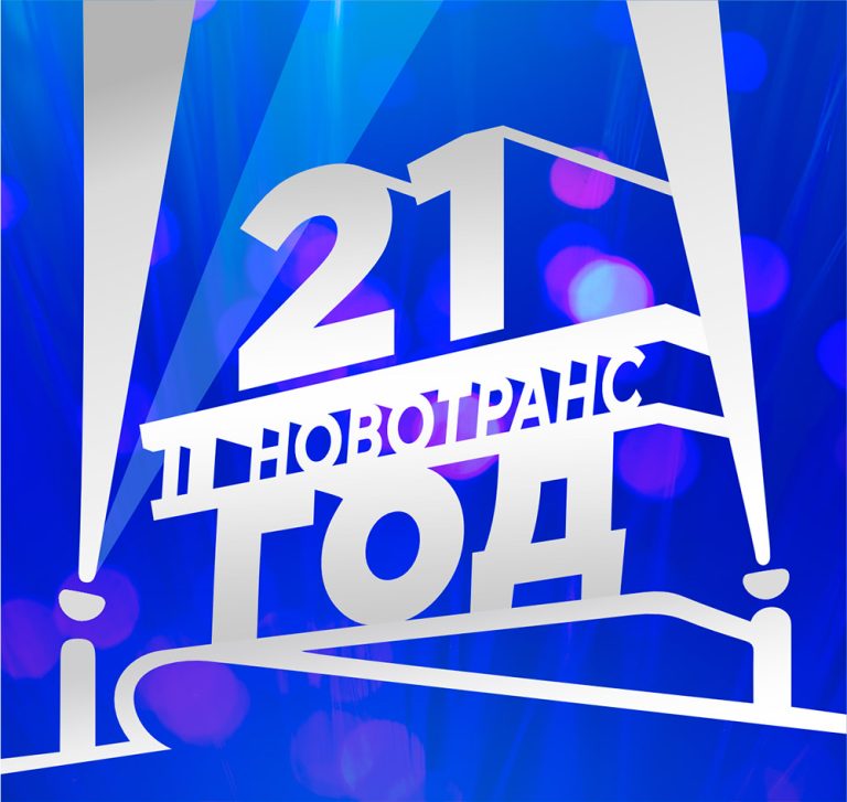 ГК «Новотранс» 21 год!