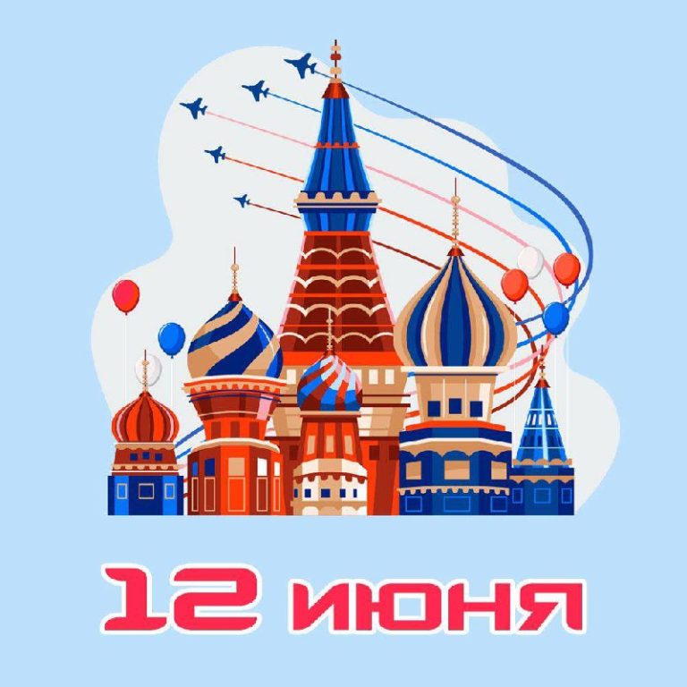 С Днем России!