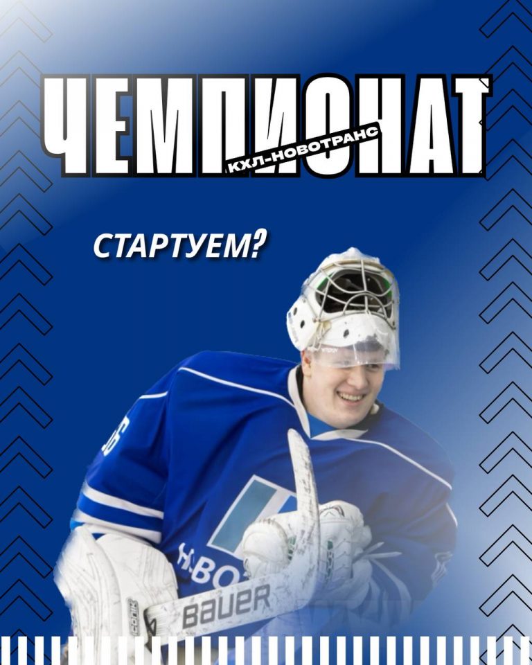 4 октября в Москве стартовал Чемпионат Корпоративной хоккейной лиги «Новотранс»