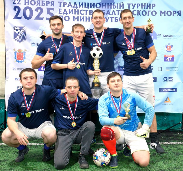 Команда торгового терминала «Новотранс» вновь одержала победу в турнире V Кубка Балтийского моря по мини-футболу 