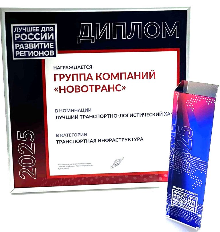 «Новотранс» стал лауреатом Премии «Лучшее для России. Развитие регионов»