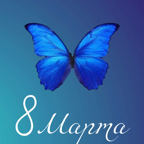 С 8 Марта!