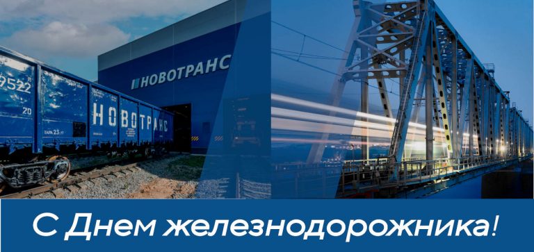 С Днем железнодорожника!