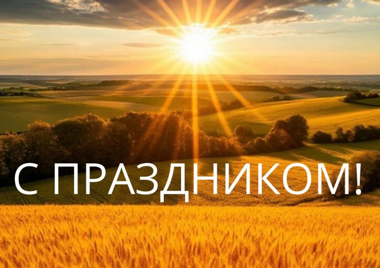 С Днем работников сельского хозяйства и перерабатывающей промышленности!